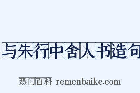 与朱行中舍人书造句是什么意思的图片